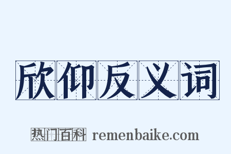 欣仰反义词是什么意思的图片